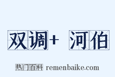 双调+河伯是什么意思的图片
